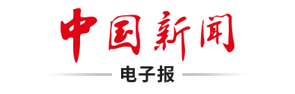 全国政协十四届常委会第十七次会议举行全体会议 围绕“坚持高质量发展，推动经济持续