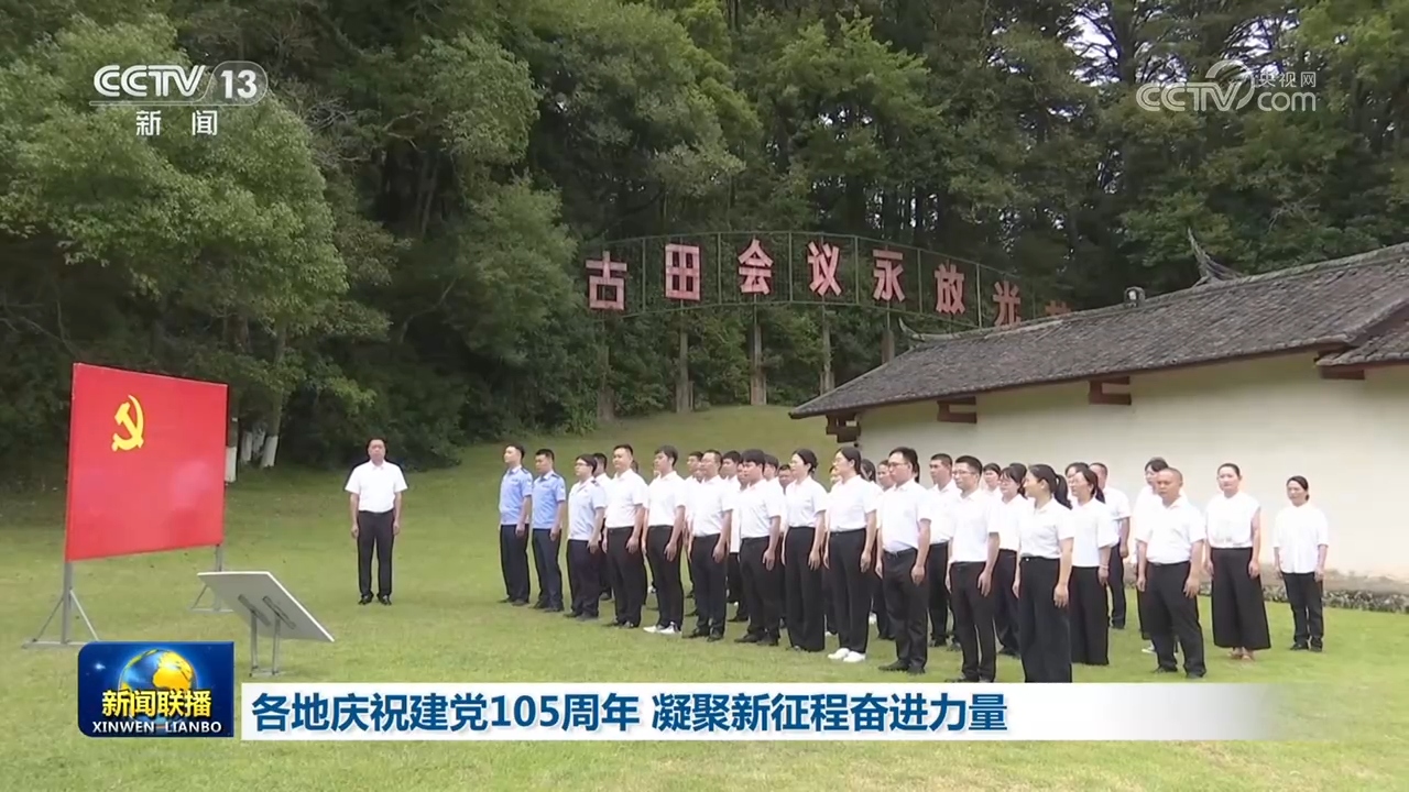 伟大征程丨以习近平党建思想为引领 奋力走好新时代“赶考”路